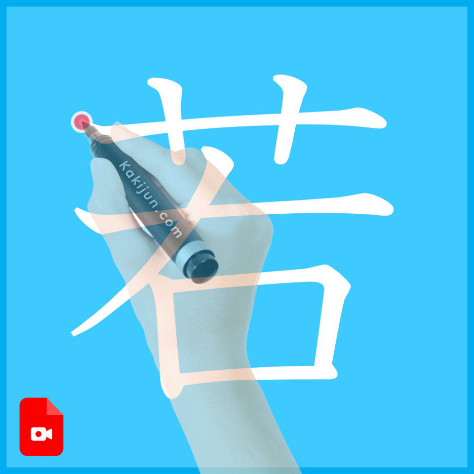 「若」の書き方