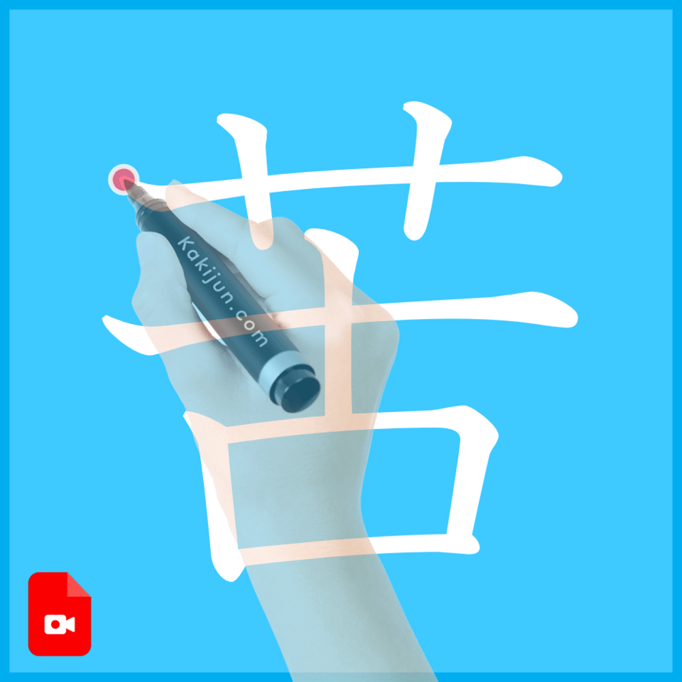 「苦」の書き方