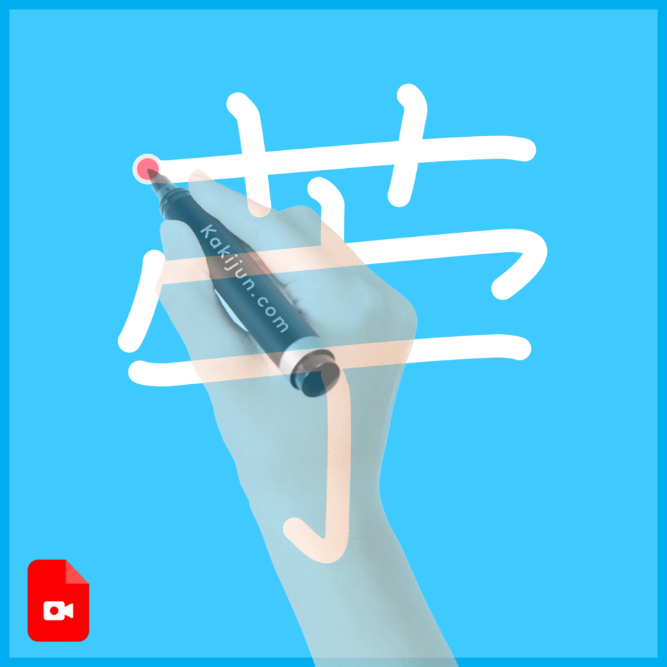 「苧」の書き方