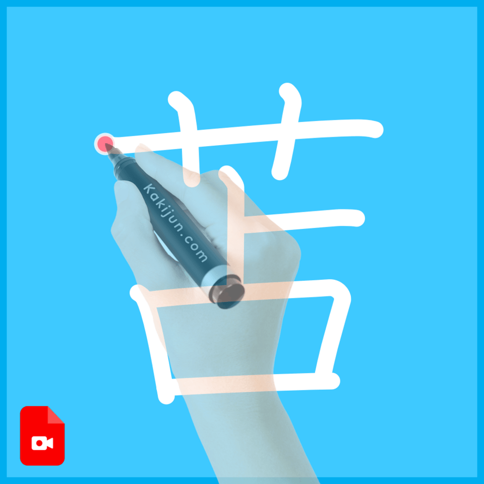 「苫」の書き方