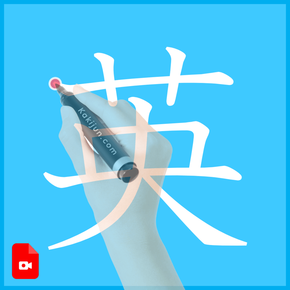 「英」の書き方