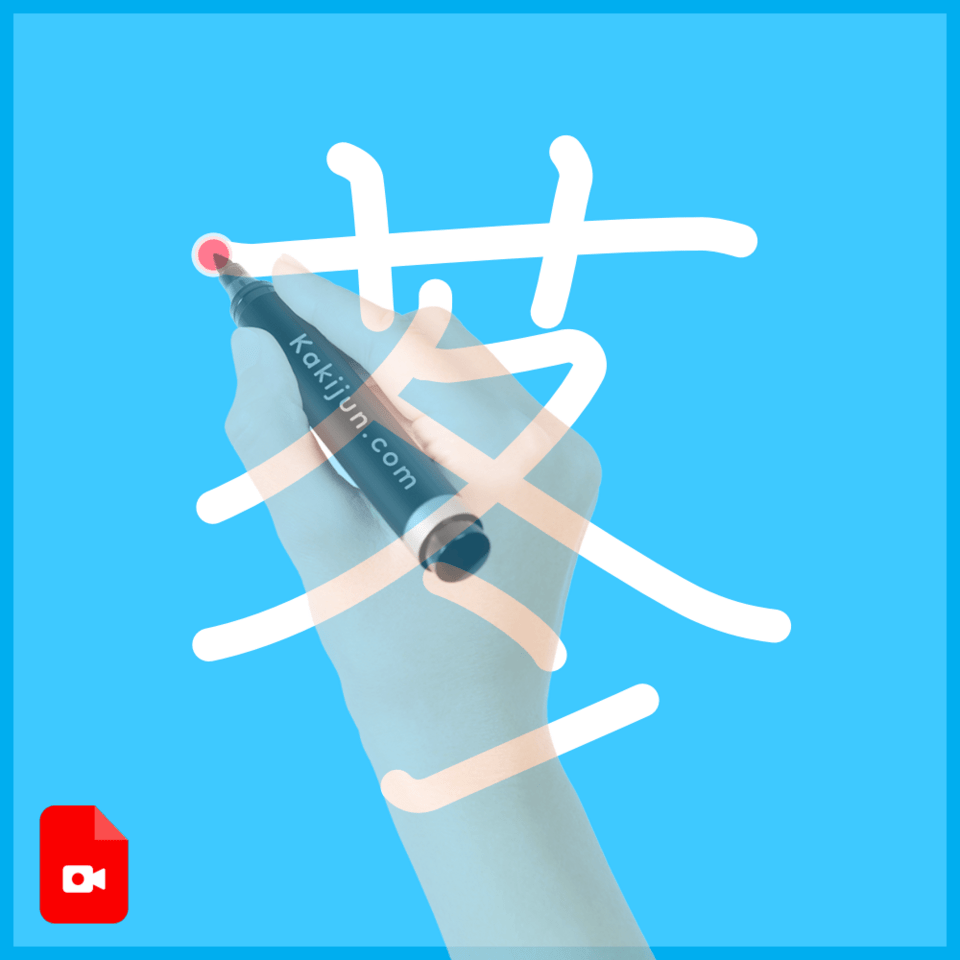 「苳」の書き方