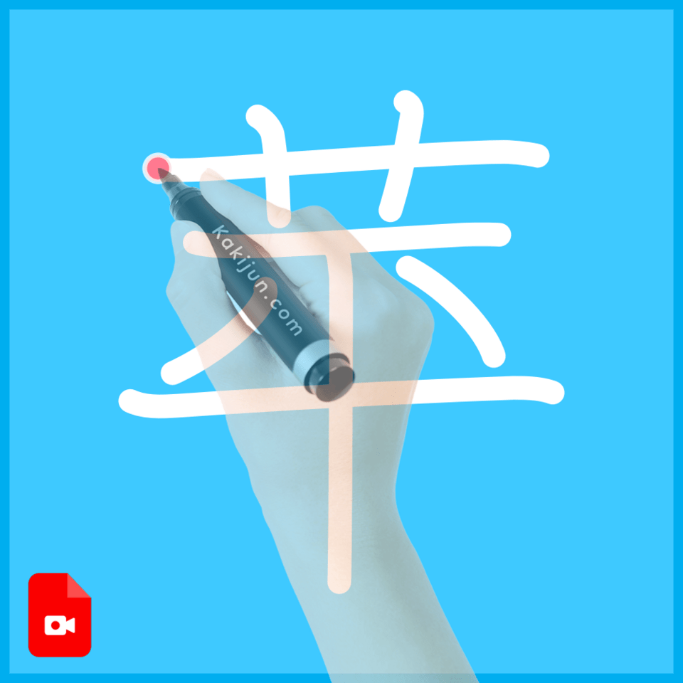 「苹」の書き順