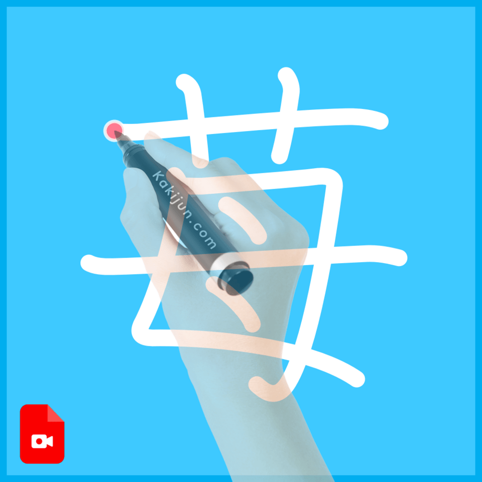 「苺」の書き方