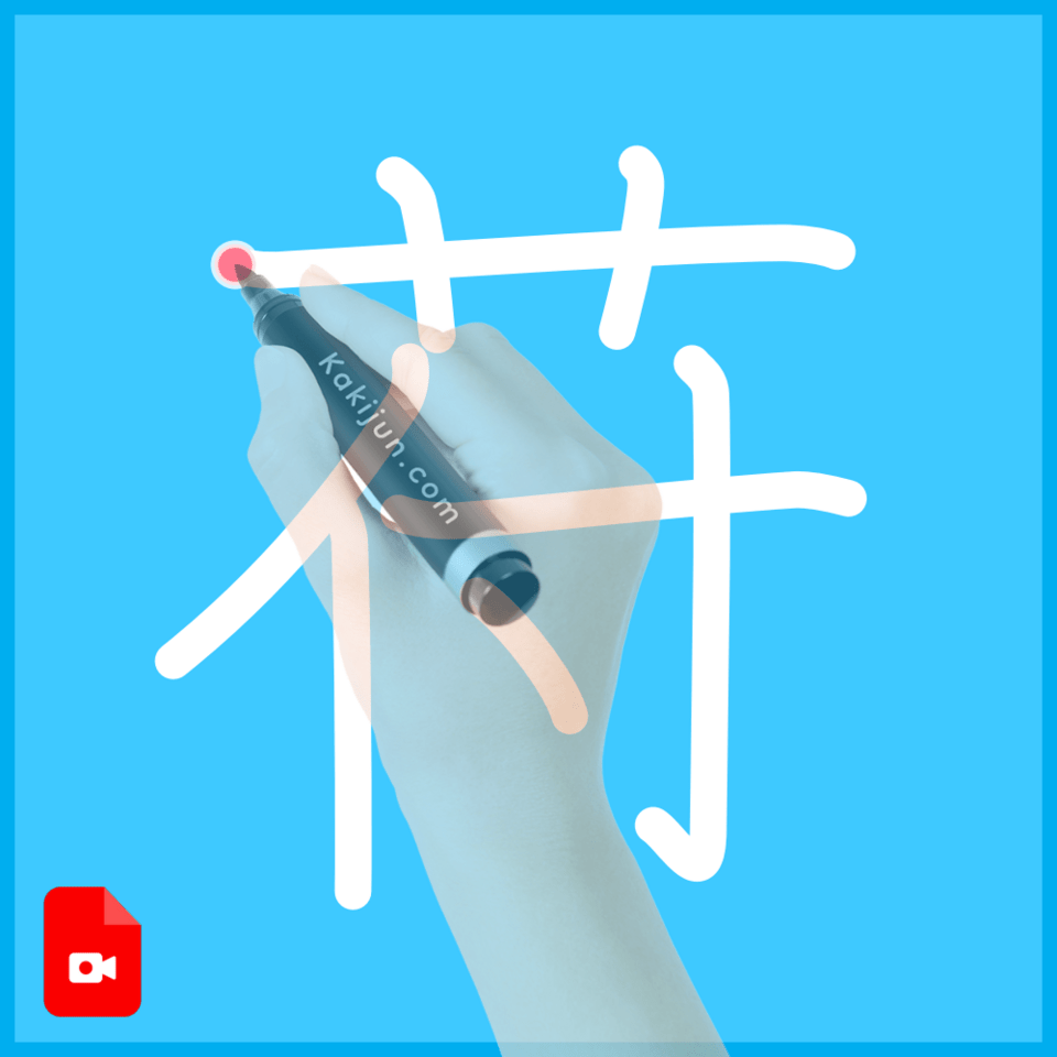 「苻」の書き方