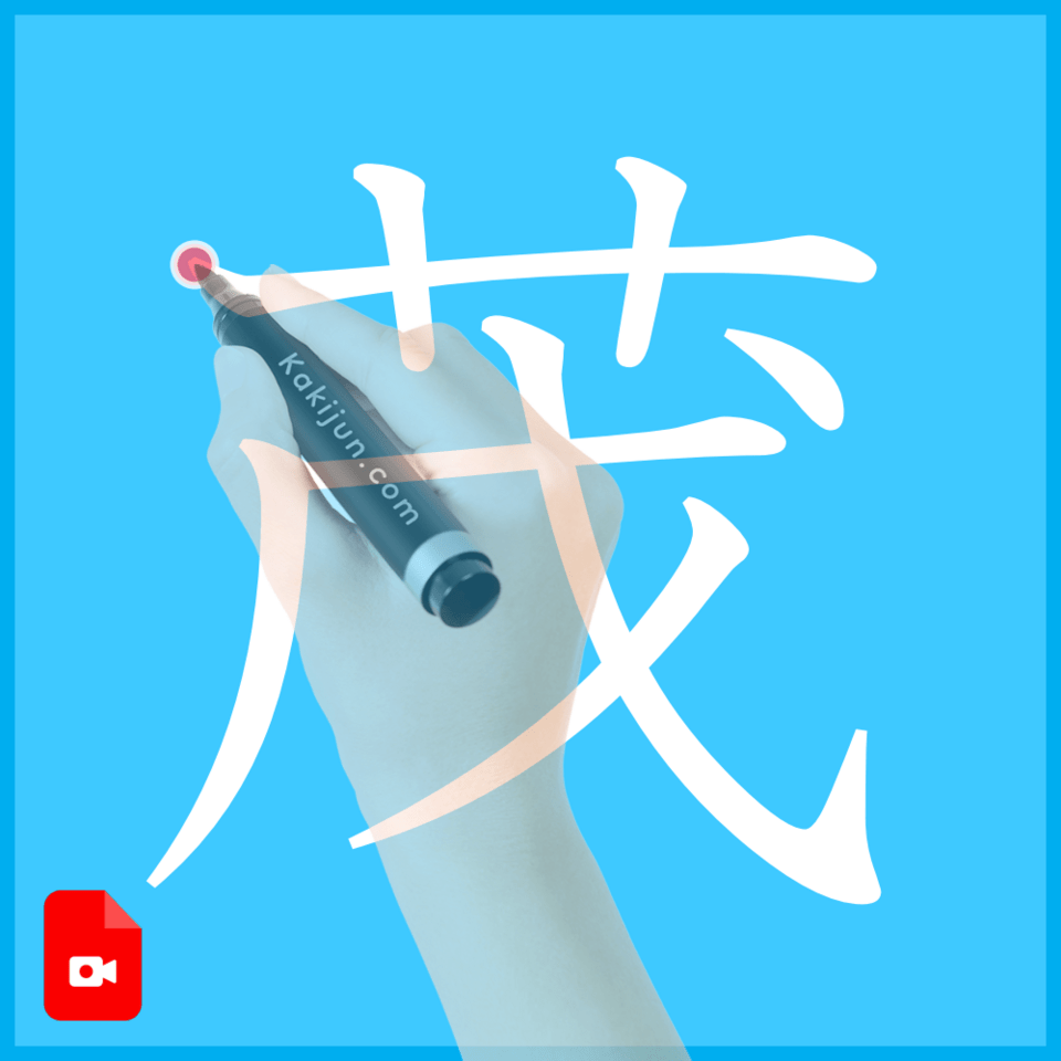 「茂」の書き方