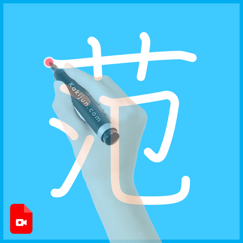 「范」の書き方