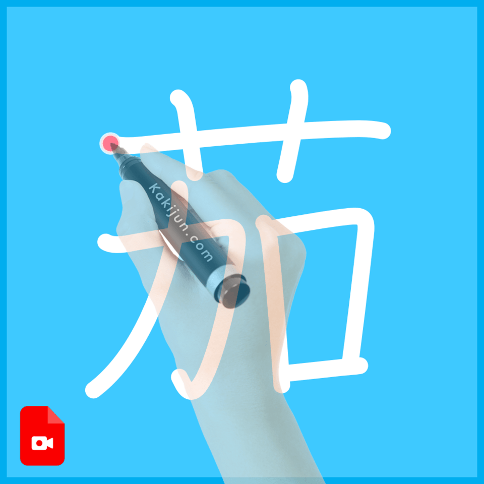 「茄」の書き方