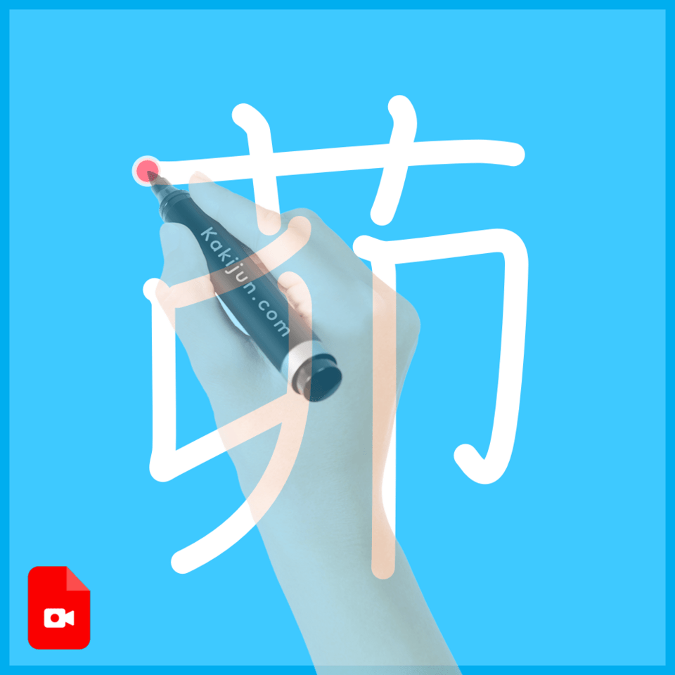 「茆」の書き順