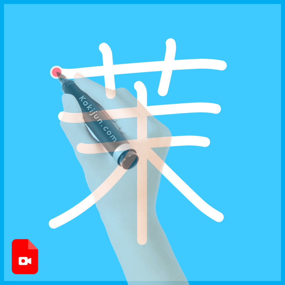 「茉」の書き方