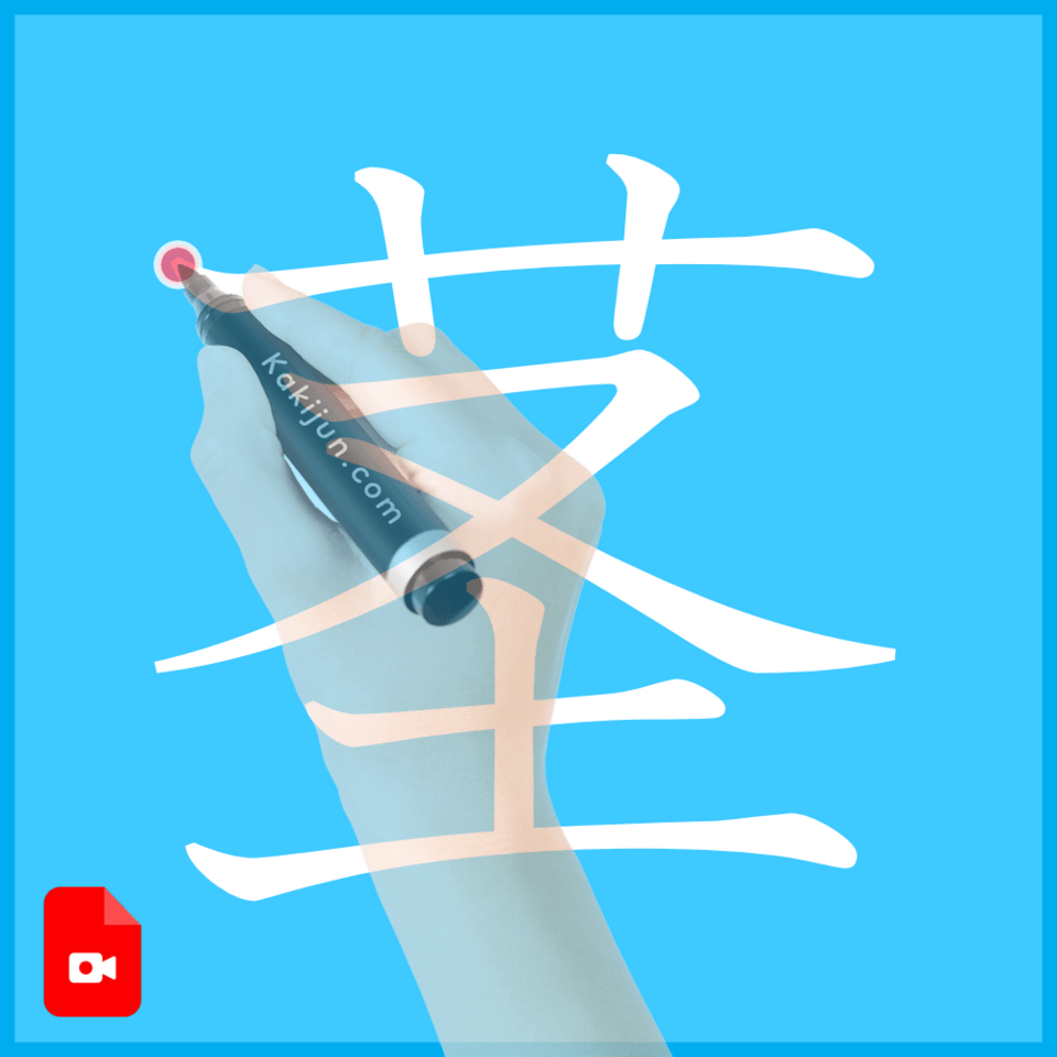 「茎」の書き方