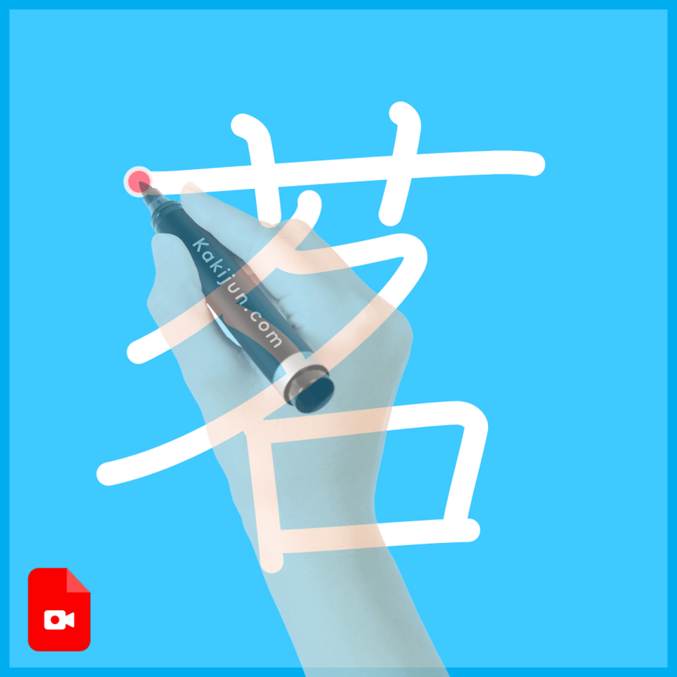 「茗」の書き方