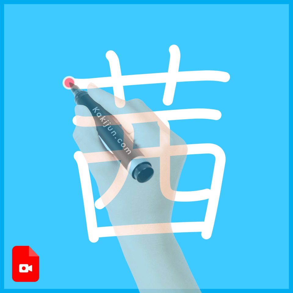 「茜」の書き順