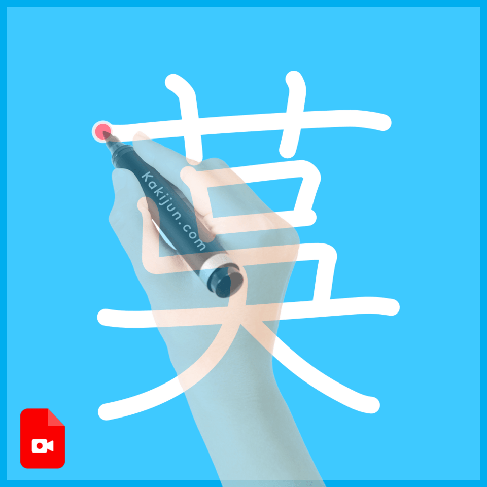 「茣」の書き順