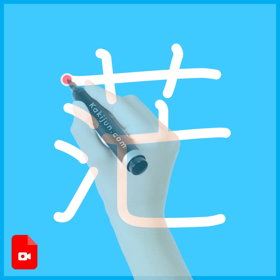 「茫」の書き方