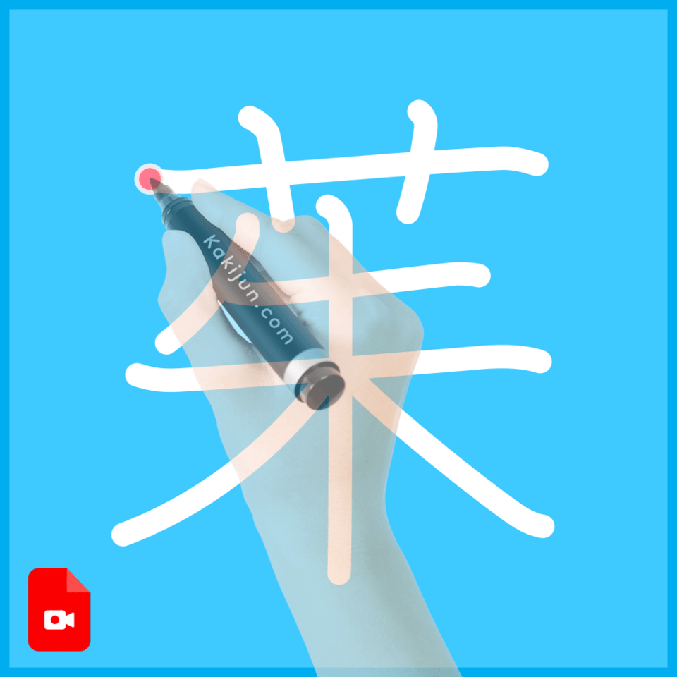 「茱」の書き方