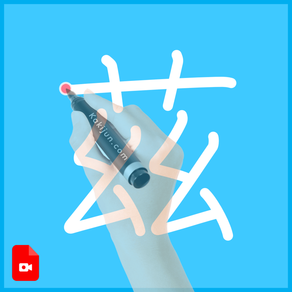 「茲」の書き方