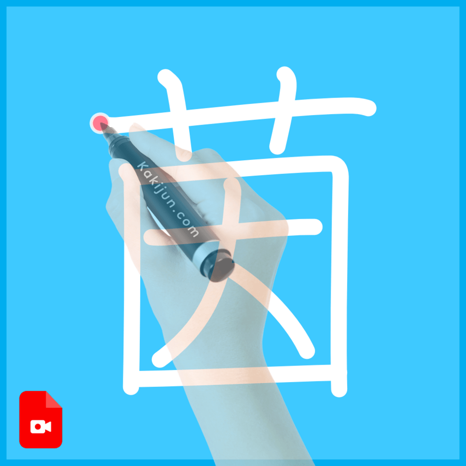 「茵」の書き方