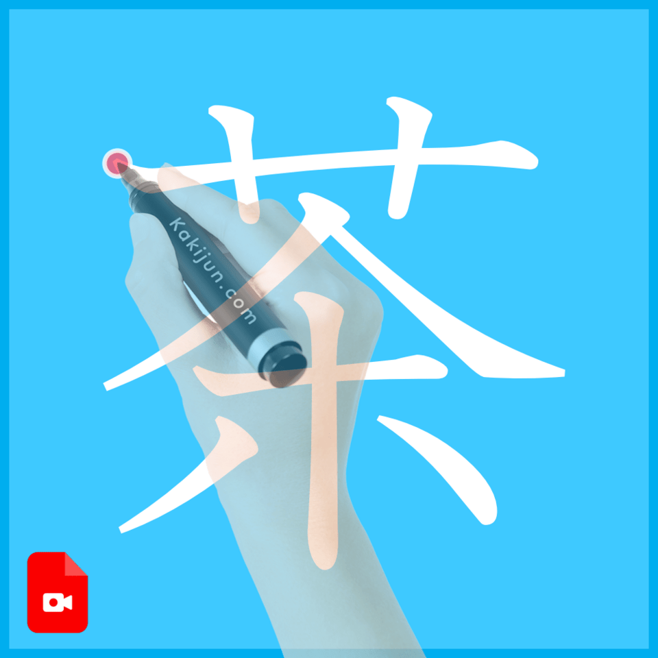 「茶」の書き方