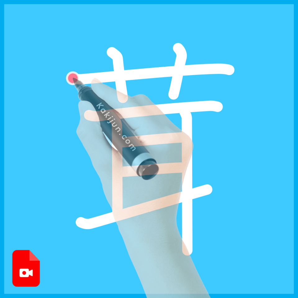 「茸」の書き方