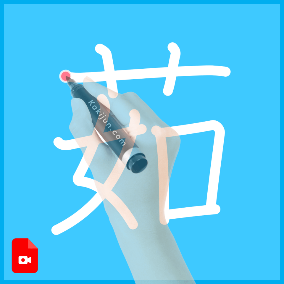 「茹」の書き方