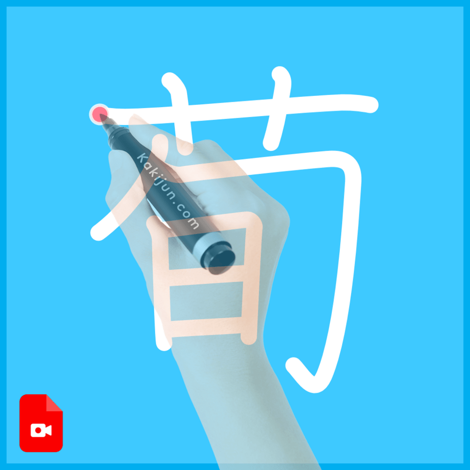 「荀」の書き順