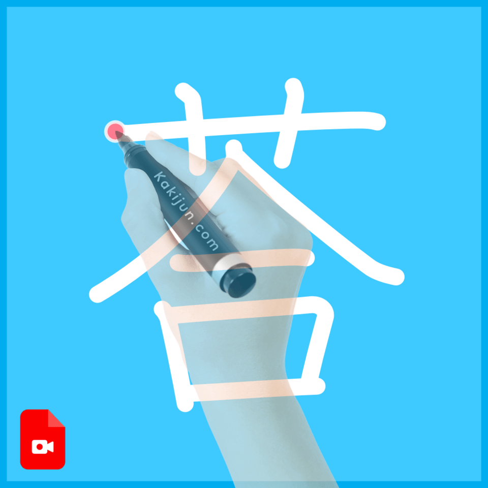 「荅」の書き方