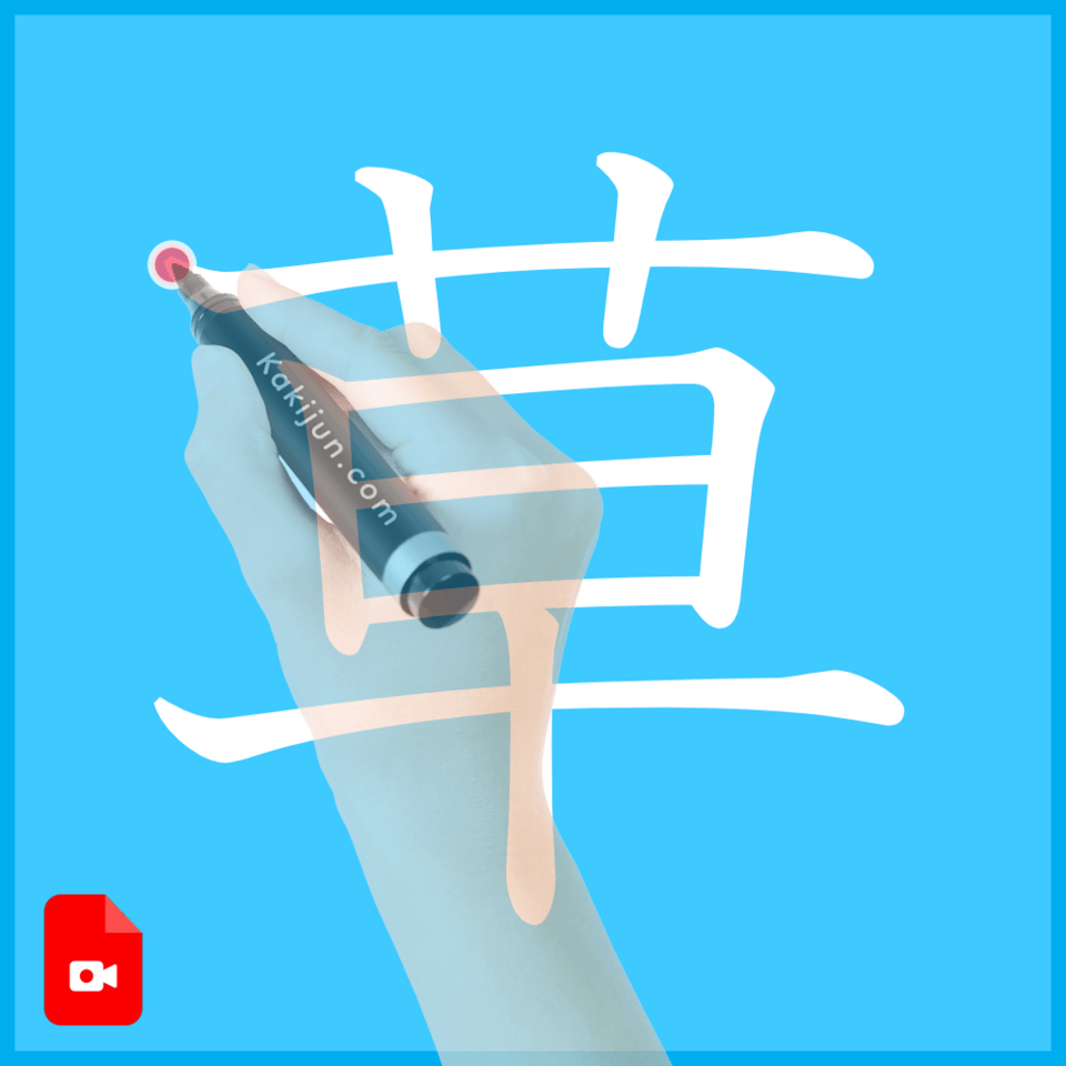 「草」の書き方