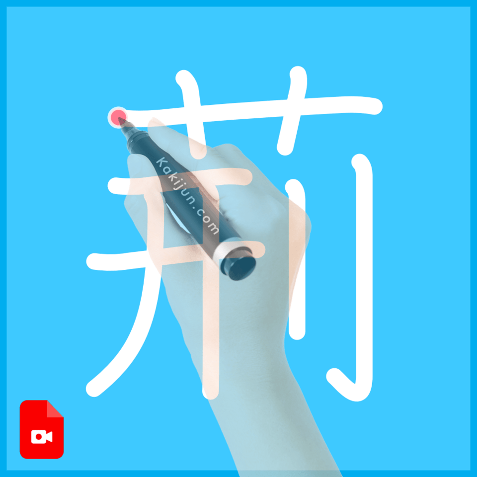 「荊」の書き方