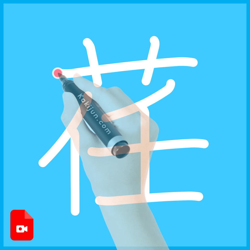 「荏」の書き方