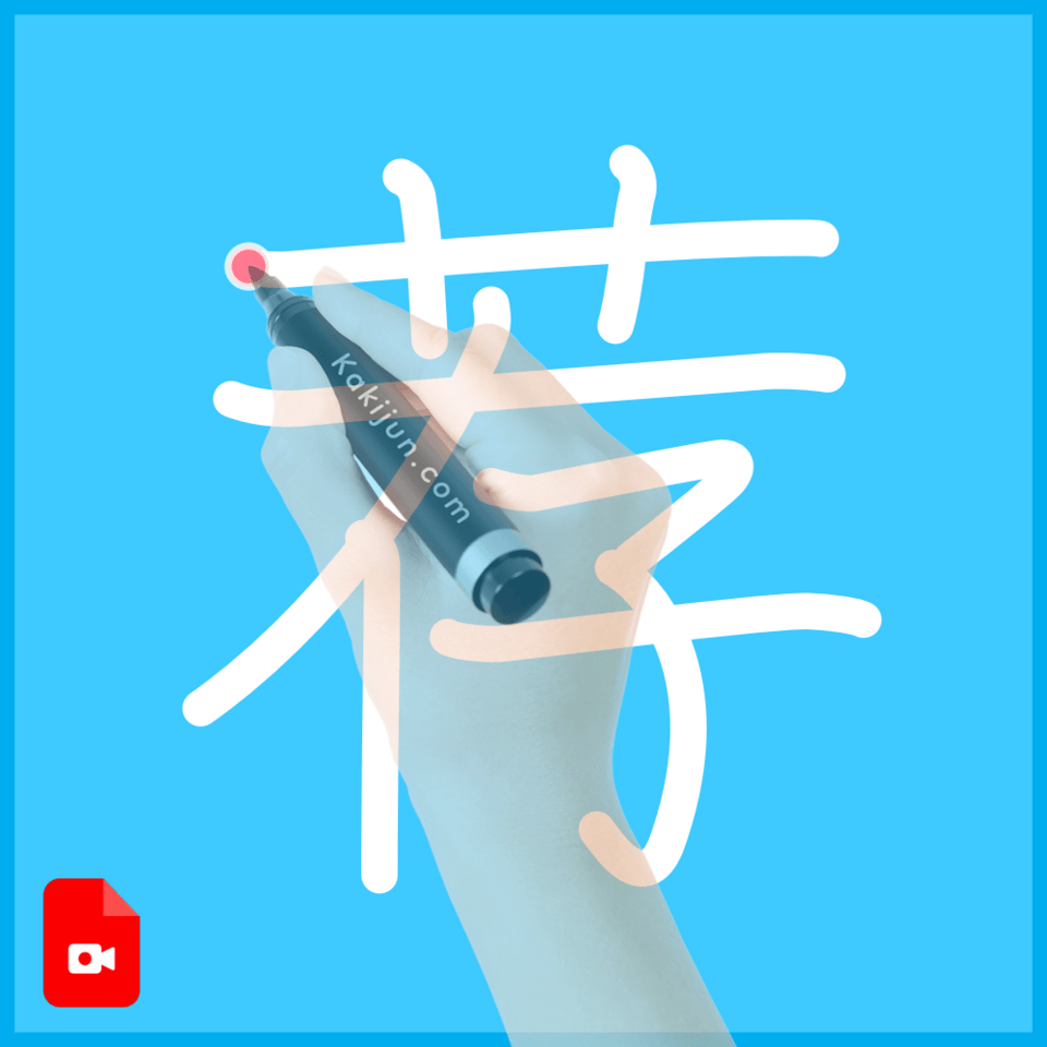 「荐」の書き順
