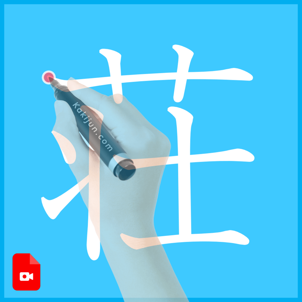 「荘」の書き方