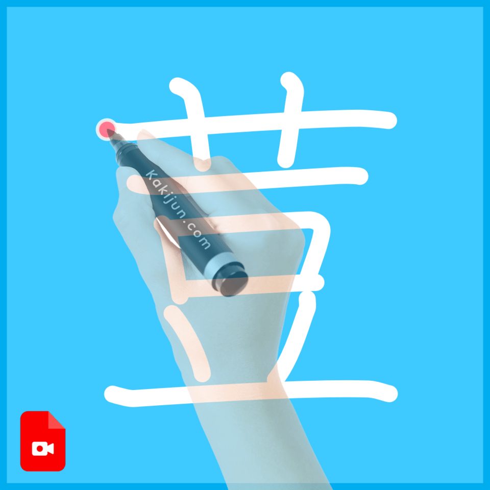 「荳」の書き方