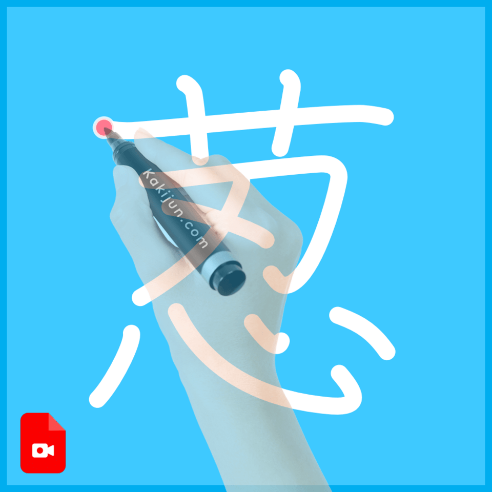 「荵」の書き順