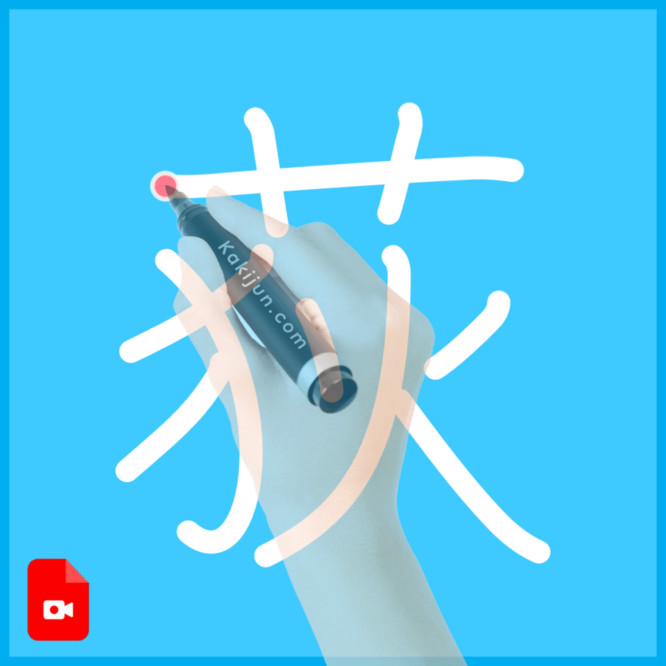 「荻」の書き方