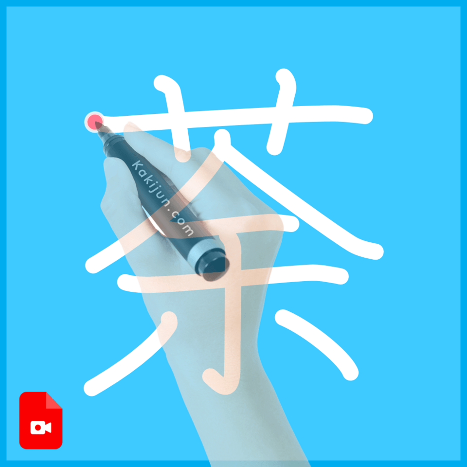 「荼」の書き方