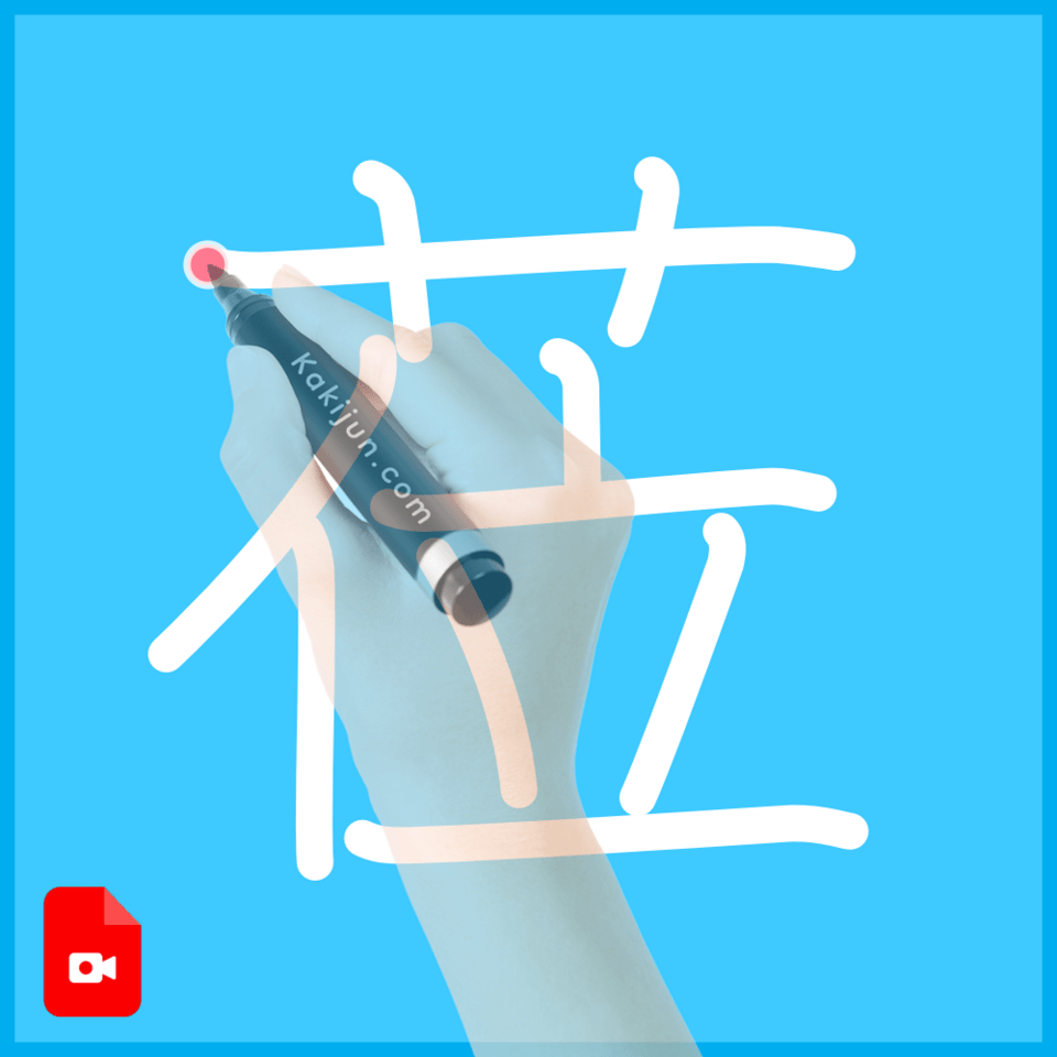 「莅」の書き順