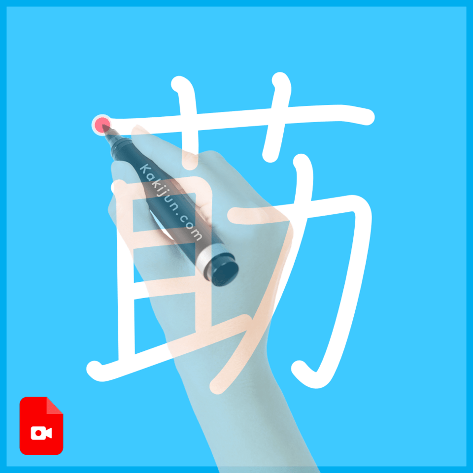 「莇」の書き方