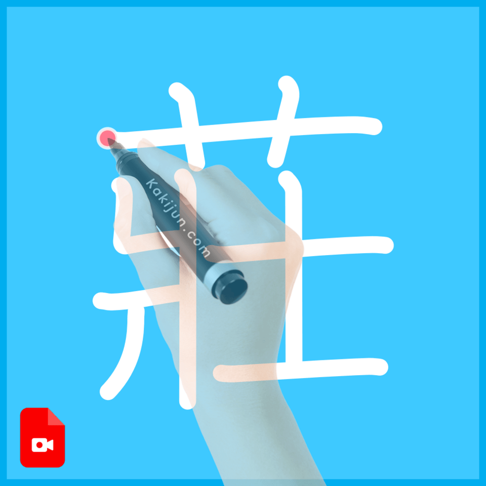 「莊」の書き方