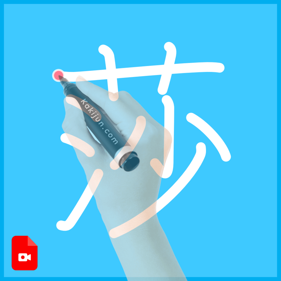 「莎」の書き方