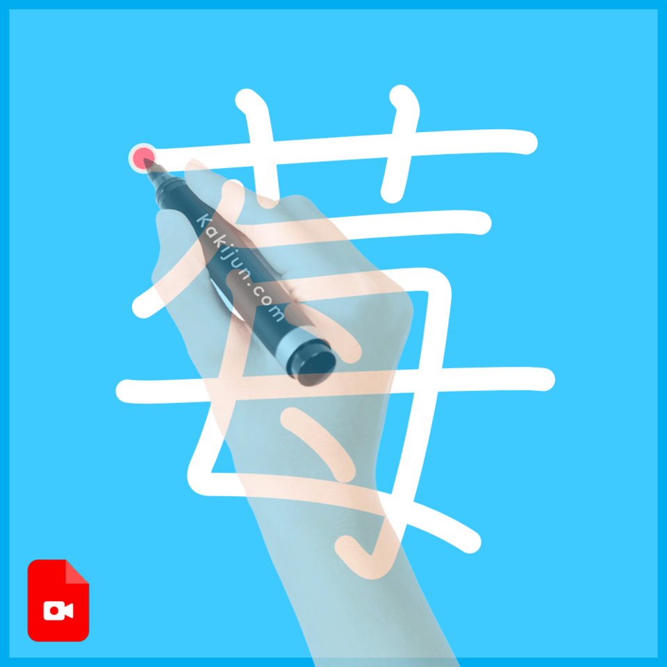 「莓」の書き順
