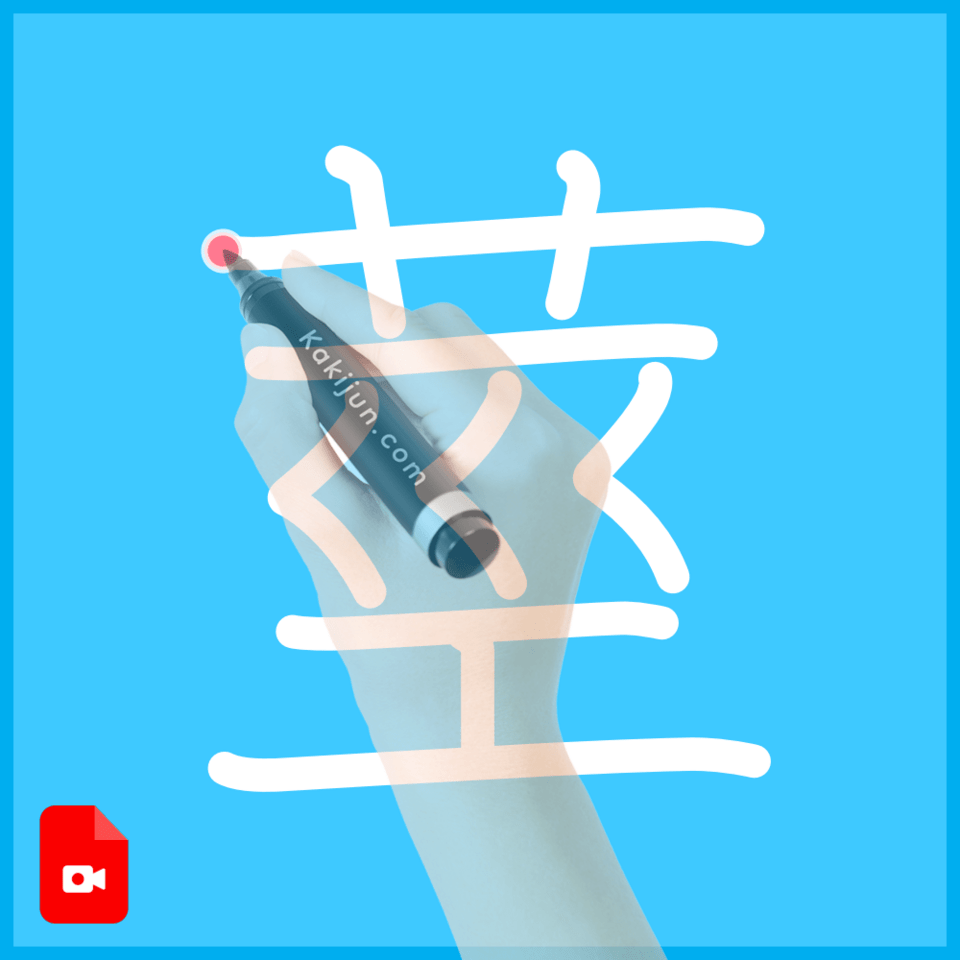 「莖」の書き順