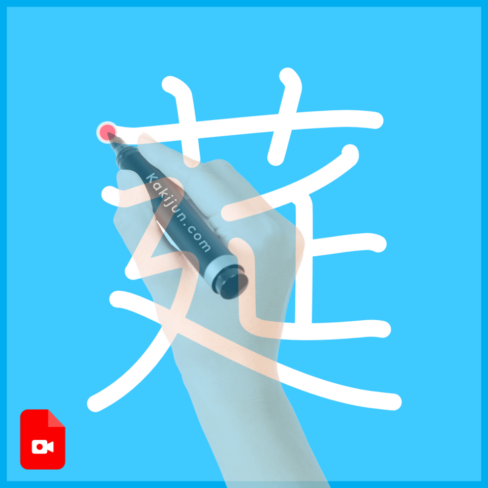 「莚」の書き方