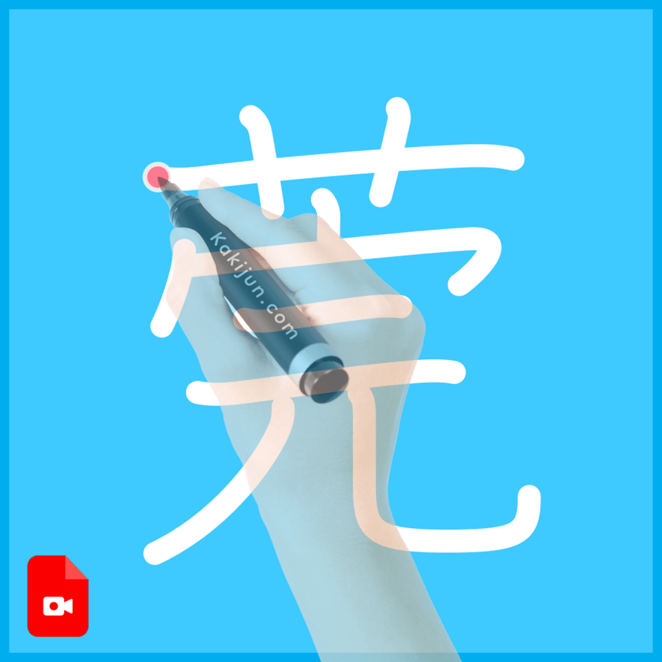 「莞」の書き方