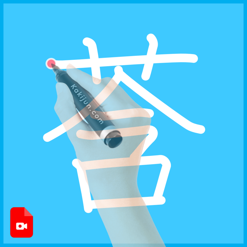 「莟」の書き順