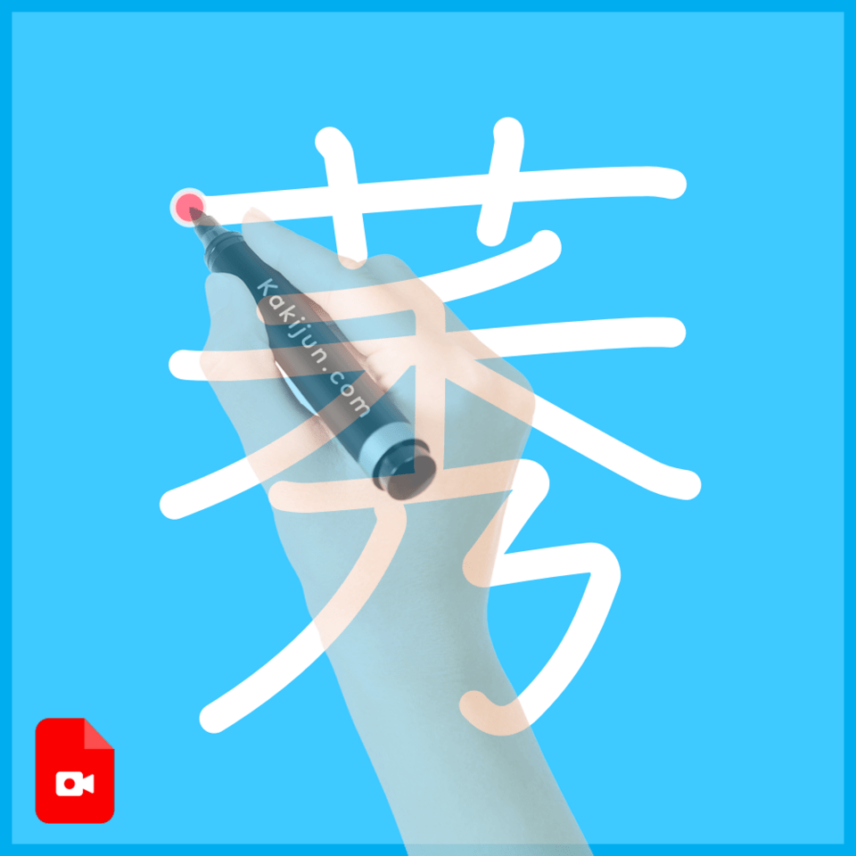 「莠」の書き方