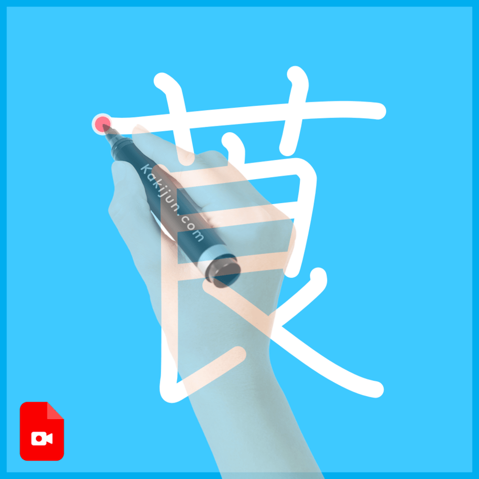 「莨」の書き順