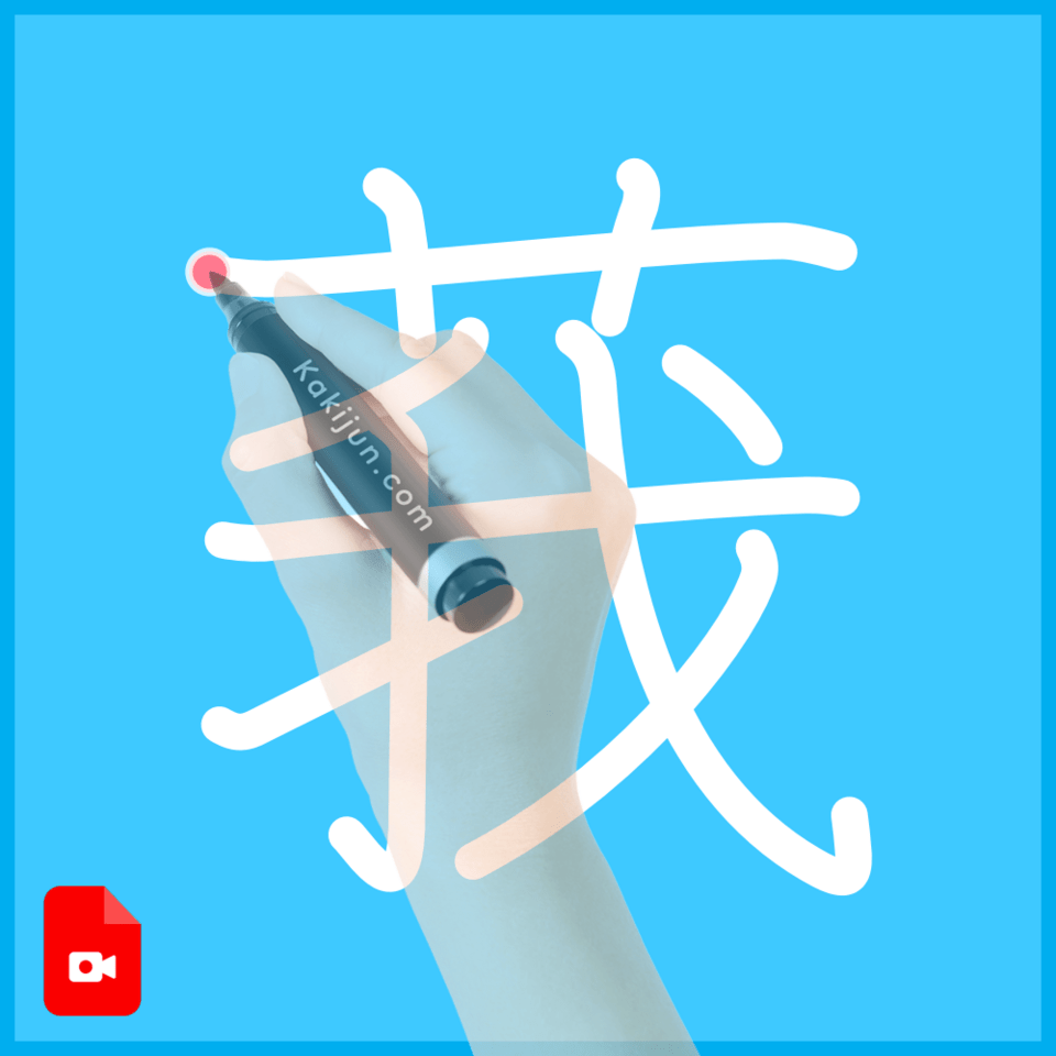 「莪」の書き順