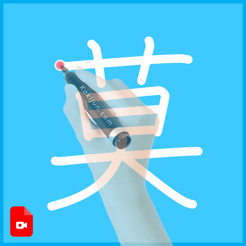 「莫」の書き方