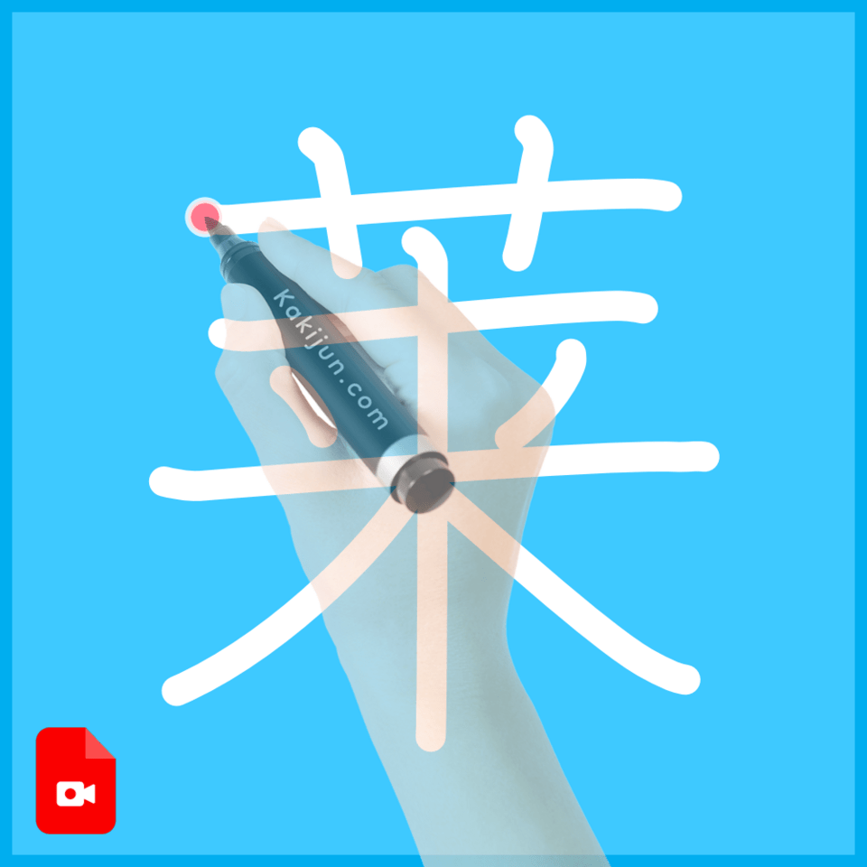 「莱」の書き方